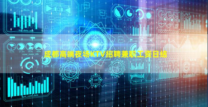 成都高端夜场KTV招聘兼职工资日结